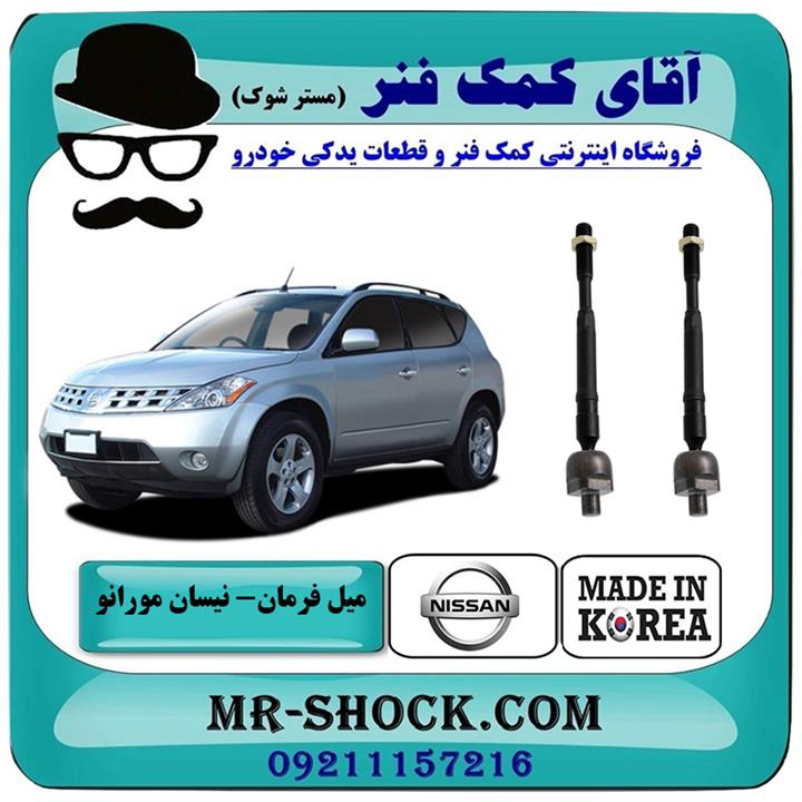 میل فرمان نیسان مورانو 2007-2008 برند ساخت کره جنوبی
